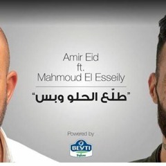 محمود العسيلي و أمير عيد - طلع الحلو و بس