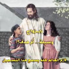 الزواج.. هل هو هدف أم وسيلة؟ .. الجزء الثالث