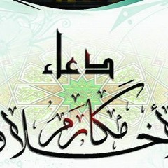 دعاء مكارم الأخلاق
