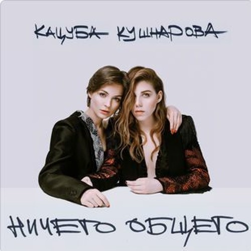 Кацуба Кушнарова Feat. Денис Грязь - Балаган Нищеты