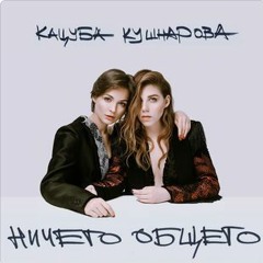 Кацуба Кушнарова - Для М