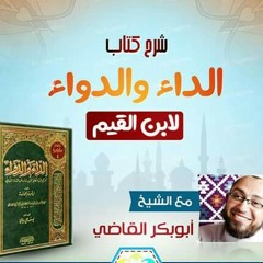 شرح الداء والدواء(١)- الدكتور أبوبكر القاضي