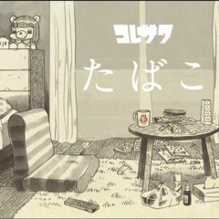 【Lha】たばこーTobacco /おさむらいさん acoustic ver 【歌ってみた】