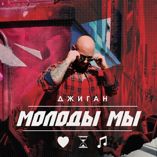 Stream Джиган - Молоды Мы By Джиган | Listen Online For Free On.