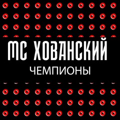 МС ХОВАНСКИЙ - ЧЕМПИОНЫ (Шнуров & Слепаков ДИСС)