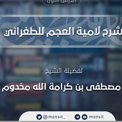شرح لامية العجم للطغرائي 6 | مصطفى مخدوم
