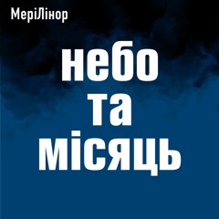 НебоТаМісяць