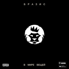 Бразис - В мире вещей