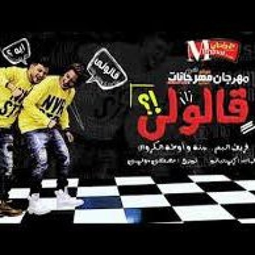 مهرجان قالولى - فريق البم سنه و اوطه الكروان - توزيع دولسى 2018
