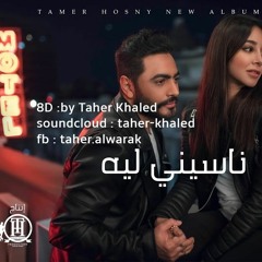 تامر حسني   ناسيني ليه بتقنية ال8D (8D By Taher )