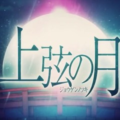 上弦の月 / 黒うさP 歌ってみた✌