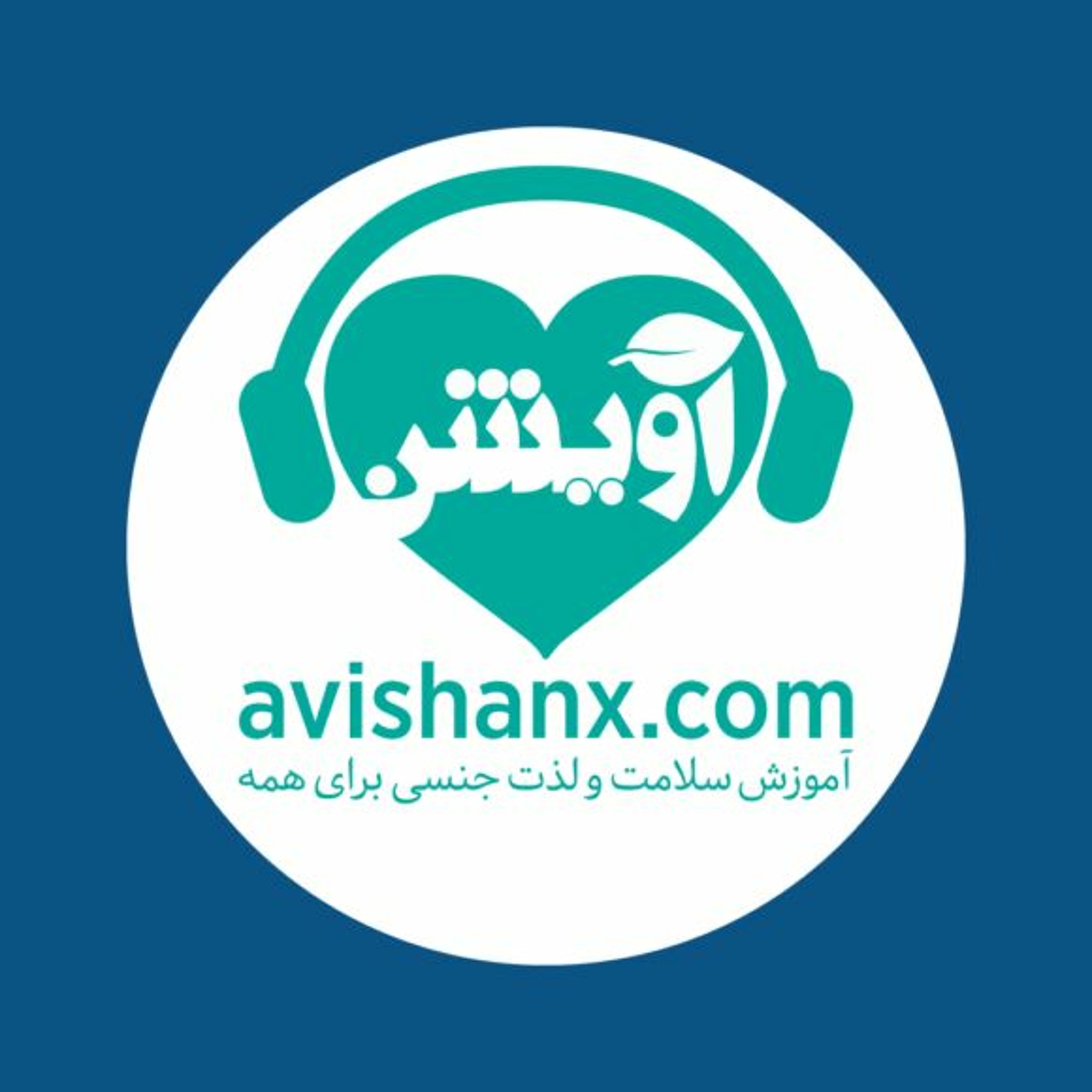 آموزش سلامت و لذت جنسی برای همه