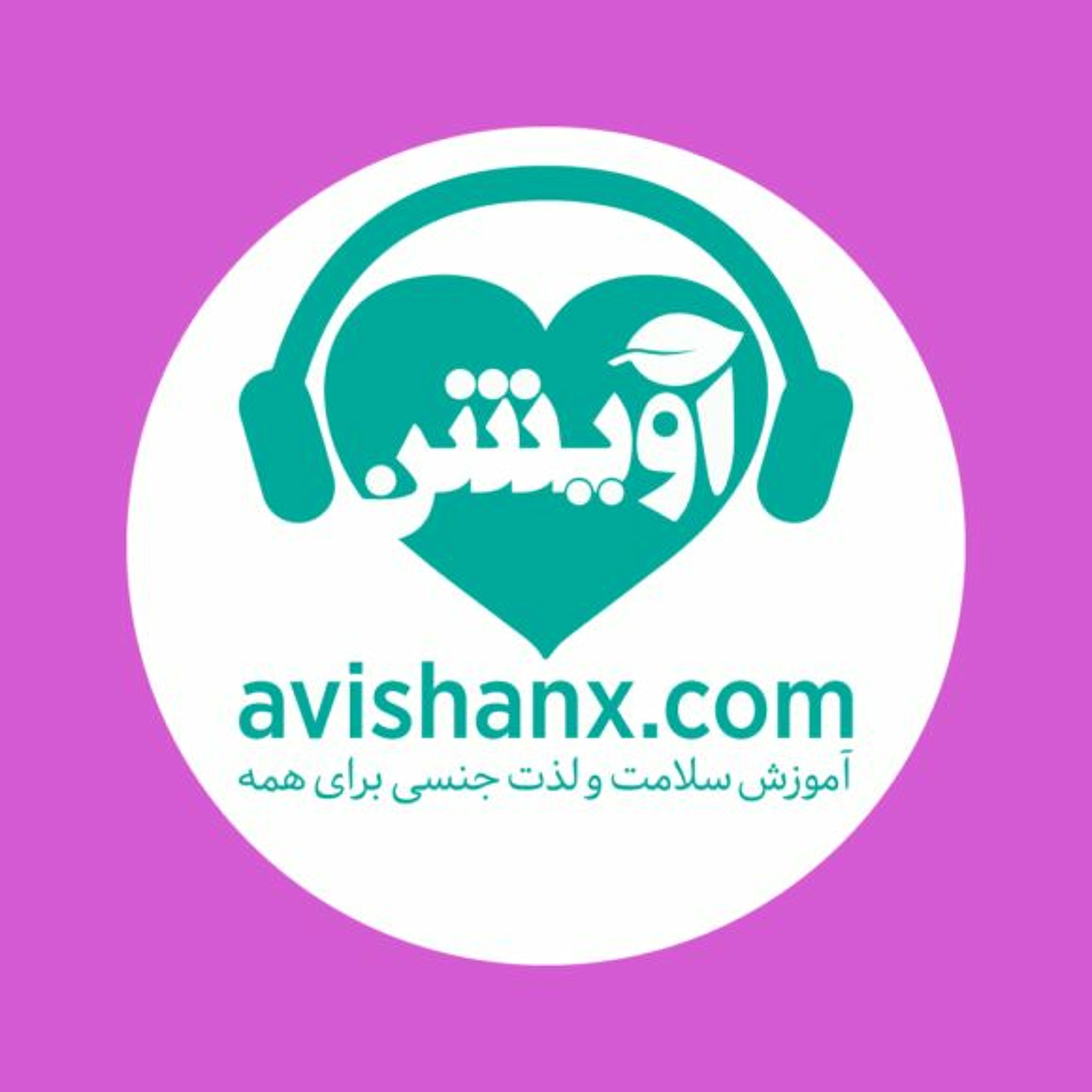 آموزش سلامت و لذت جنسی برای همه