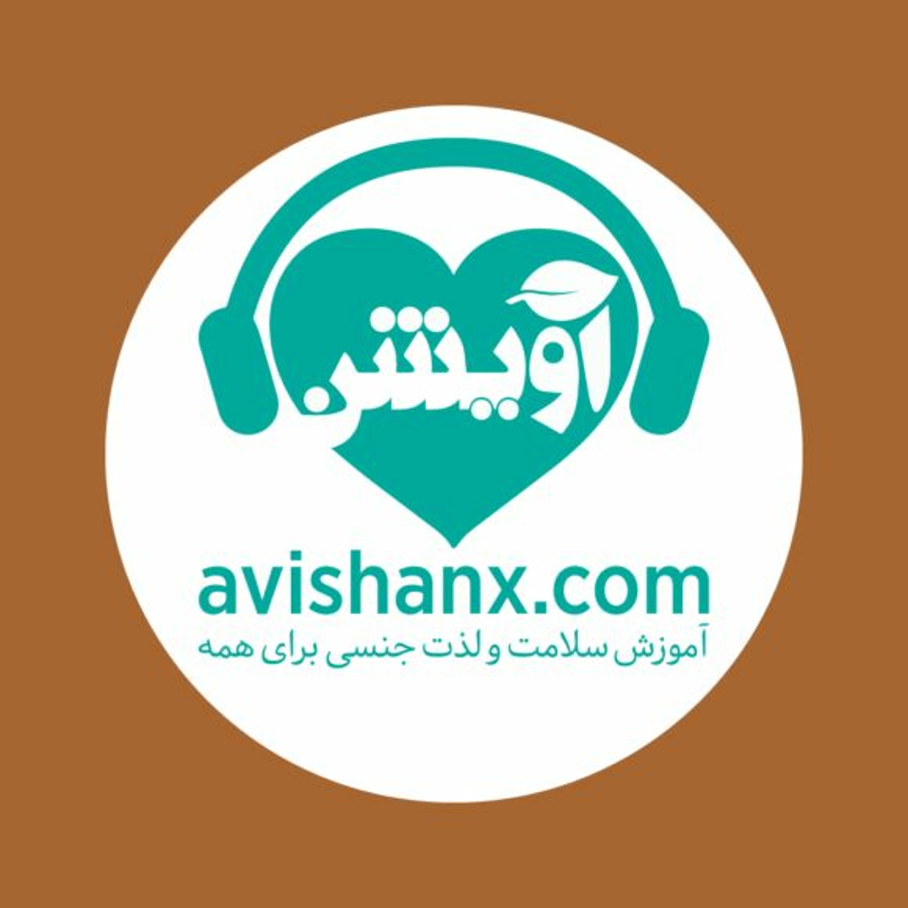 آموزش سلامت و لذت جنسی برای همه
