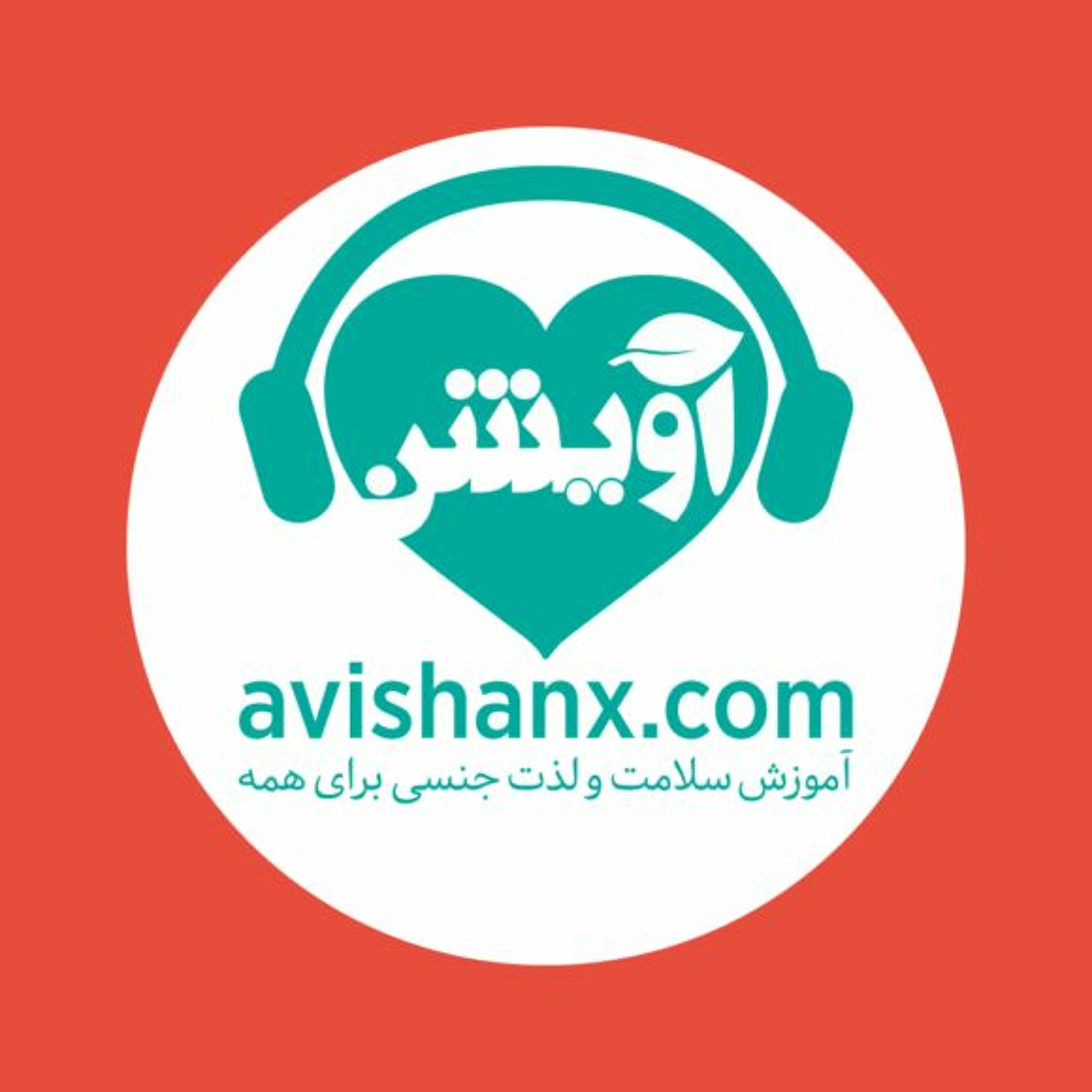 آموزش سلامت و لذت جنسی برای همه