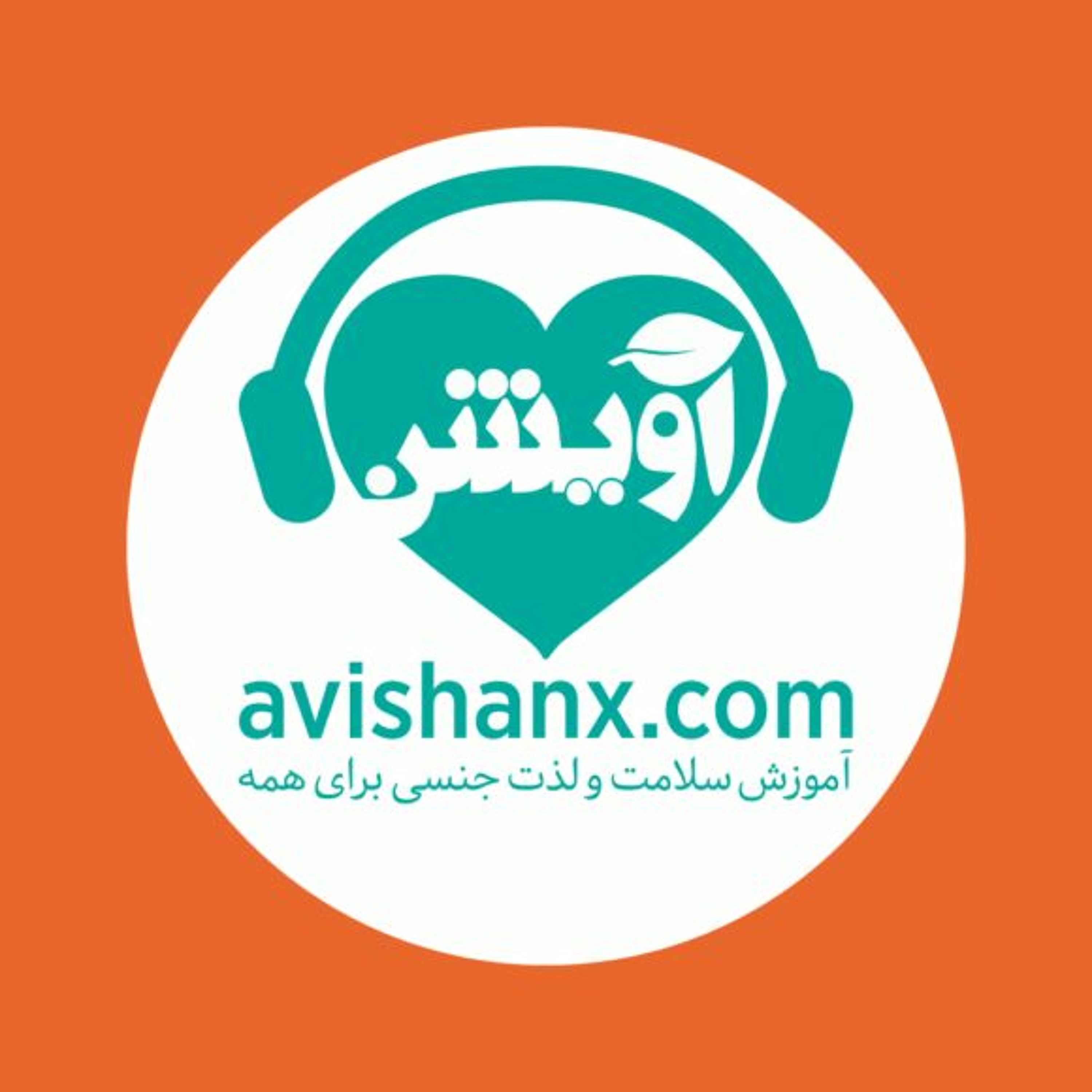 آموزش سلامت و لذت جنسی برای همه