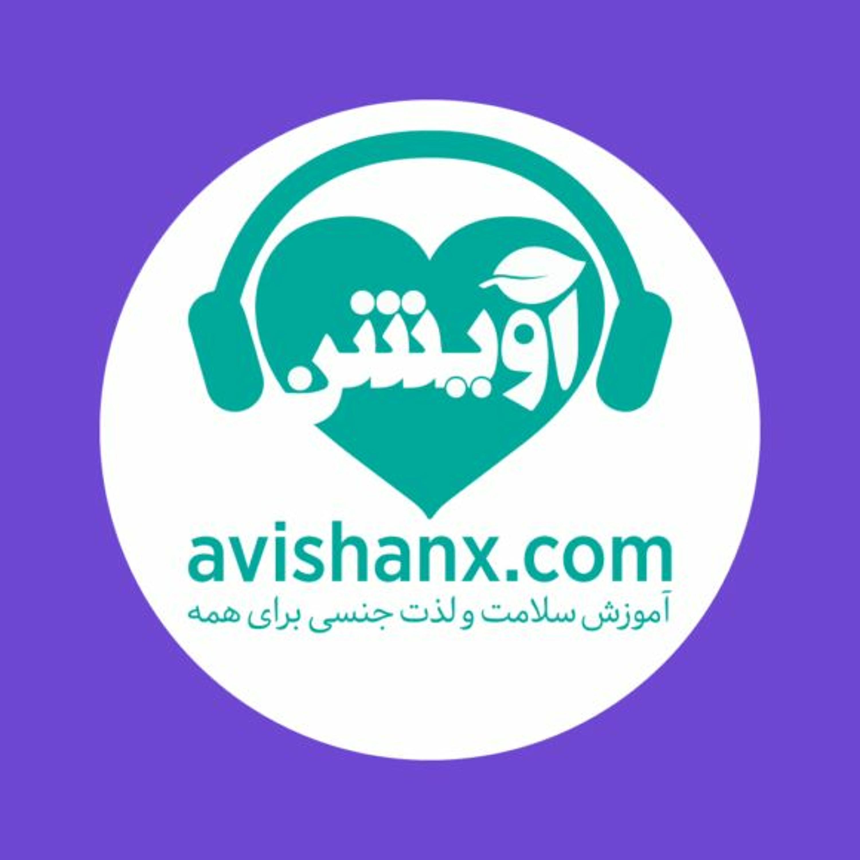 آموزش سلامت و لذت جنسی برای همه