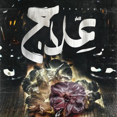 علاج | Sad Beat [ Prod. : Cave | الغار ]