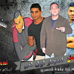 مهرجان انفجار اول لغم غناء ميسو مسيرة و مودي امين و باحا النوبي و العشري توزيع اسلام حازم 2019