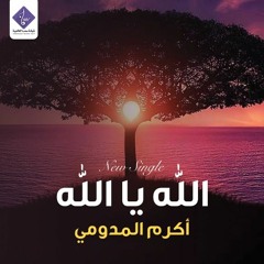 حصريا | الله يا الله ( موسيقى ) - أكرم المدومي