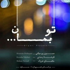 قطعه «تو بمان» از پروژه دیار - آهنگساز (تار)؛ کوشا وحدتی - آواز؛ حسین پیرحیاتی - پیانو؛ ماهان فرزاد