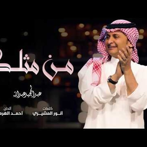 (2018) من مثلك - عبد المجيد عبد الله