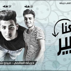 مهرجان وقعنا في بير | حريقه العالمي - ميدو شعبي | مهرجانات 2018