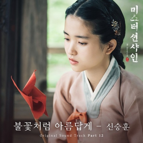 신승훈 (Shin Seung Hun) - 불꽃처럼 아름답게 [Mr. Sunshine - 미스터 션샤인 OST Part 12]