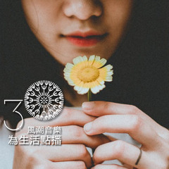 【滋養身心】翻轉青春，古典音樂的逆齡祕方！—李明蒨