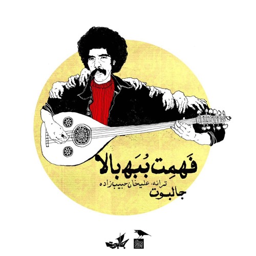 jalboa-Fahmet BoBa Bala  فهمت ببه بالا-جالبوت