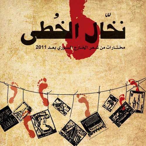 غياث المدهون - الحليب الأسود  / كتاب نخّال الخطى
