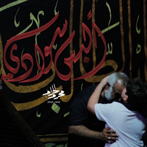 ألبس سوادي - السيد مهدي النواب | الملا محمد بوجبارة | الملا أحمد صديق
