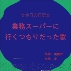 業務スーパーのうた STEREO