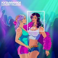 Катя / Kate