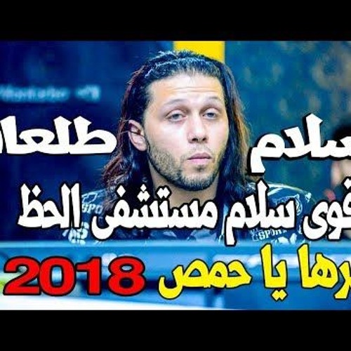 مزمار عزين نتحظ فى مستشفى الحظ جامد ملوش حل زى ما انت عايز تقول قول - - عبسلام ـ افندينا جديد2018