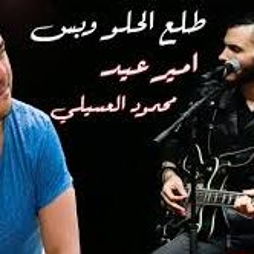 طلَع الحلو و بس   امير عيد و محمود العسيلي my