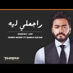 Tamer Hosny Ft Bahaa Soultan - Rageali leh