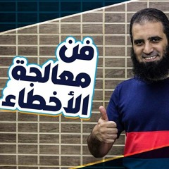 فن معالجة الأخطاء 👍 _ (سلسلة فن الحياة 🌺) _ م/ علاء حامد