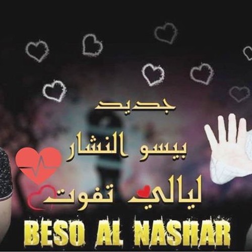 اغنية ليالى تفوت غناء بيسو النشار - توزيع تيتو السكرى2018