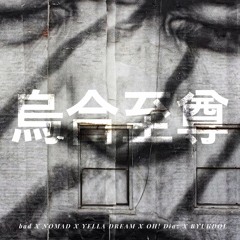 烏合至尊 - bad X NOMAD X drm X OH! Diaz X 벽돌