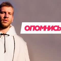 Ivan Dorn- Opomnis (feat. Vakula)