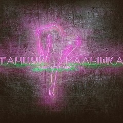 Nimchik - ТАНЦУЙ МАЛЫШКА