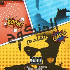 Rabe3 Ahmed I المنكوح القادم _ El-Manko7 El-Kadem ( Diss +18 )