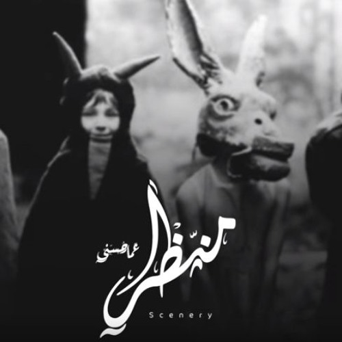 Ammar Hosny عازف&- Scenery - منظر Ft - Ahmed Mego & المزيكاتي