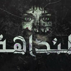 El Joker - El Nadaha L الجوكر - النداهة -
