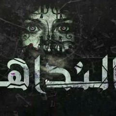 El_Joker_-_El_Nadaha_l_الجوكر_-_النداهة.mp3