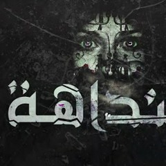 الجوكر - النداهة