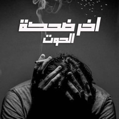 أخر ضحكة الجزء الثانى | Amr Saiko | يُتبع