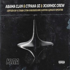 Эскимос Crew & Волшебник Gudvin (Страна OZ) & ABAMA CLAN)(Scratch dj by Jahsteez, prod. Chizabeat)