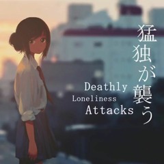 Deathly Loneliness Attacks【MafuMafu】